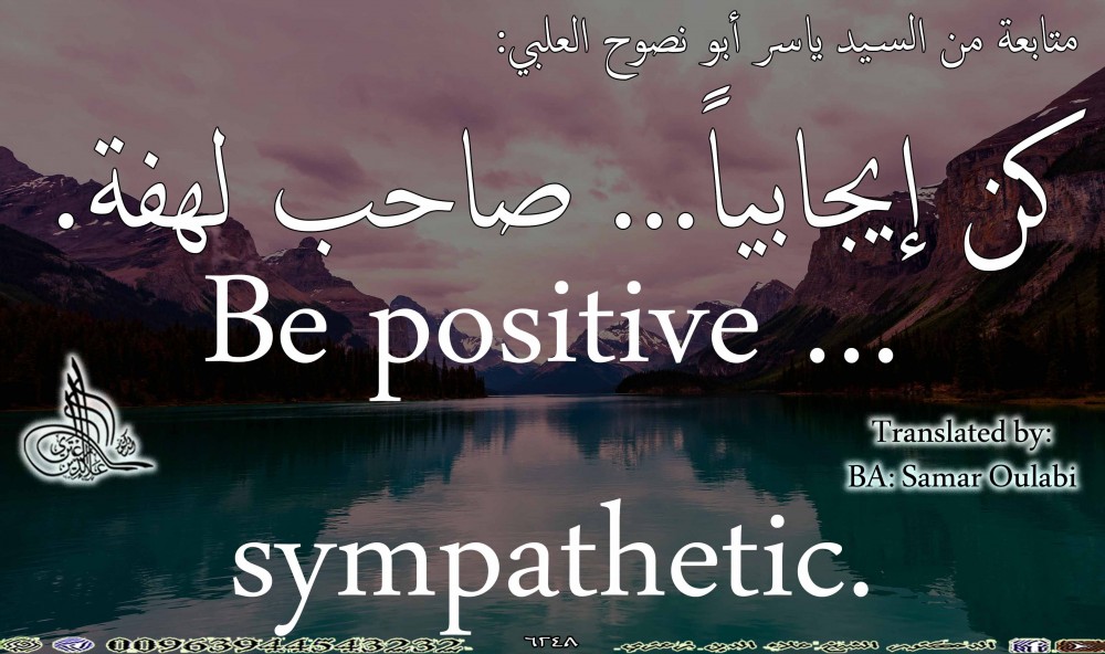 .Be positive … sympathetic.